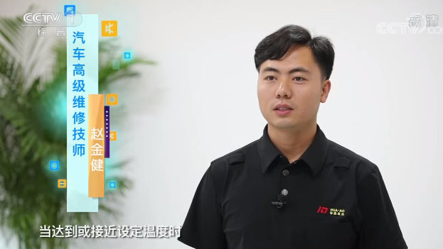 央視專訪｜“汽車空調(diào)溫度越低越費(fèi)油嗎？”華奧技術(shù)專家趙金健為你解答